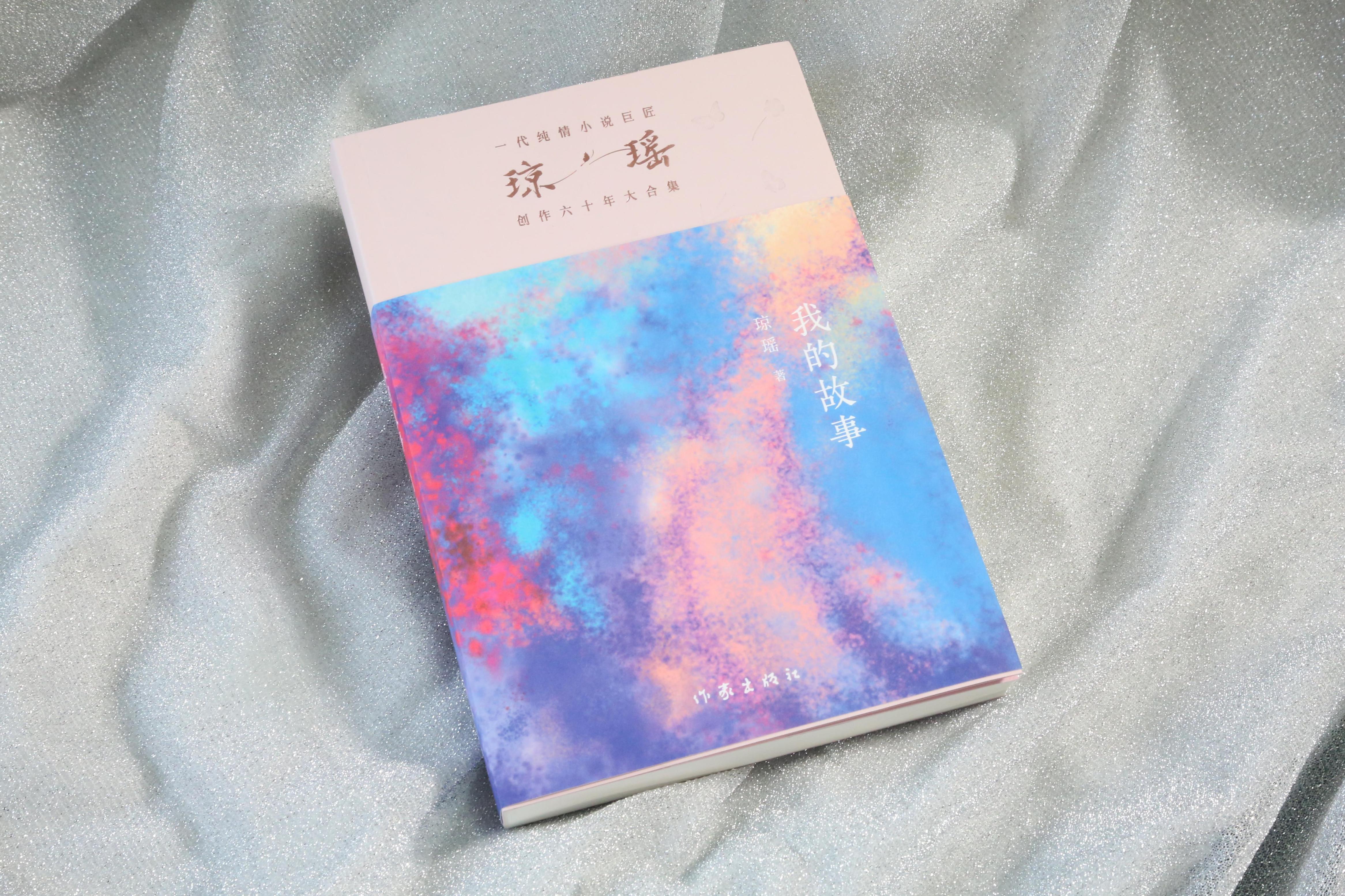 《我的故事》。作家出版社供圖