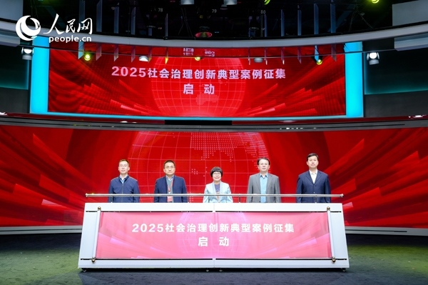 2025社會(huì)治理創(chuàng)新典型案例征集啟動(dòng)儀式。人民網(wǎng) 鄂智超攝