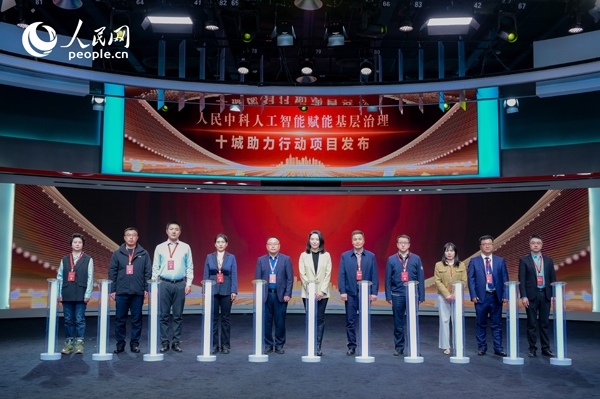 人民中科“人工智能賦能基層治理”十城助力行動(dòng)項(xiàng)目發(fā)布。人民網(wǎng) 鄂智超攝