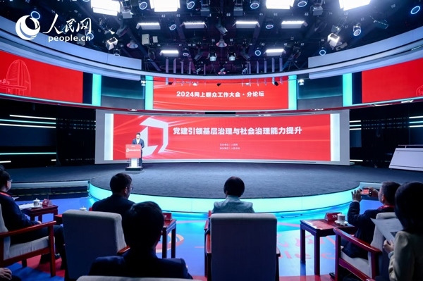 2024網(wǎng)上群眾工作大會“黨建引領基層治理與社會治理能力提升”分論壇。人民網(wǎng) 鄂智超攝