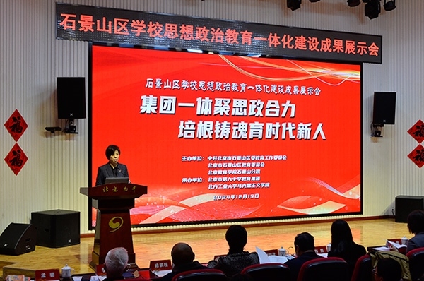 12月19日，北京市石景山區(qū)學(xué)校思想政治教育一體化建設(shè)成果展示會在北京九中舉行。校方供圖