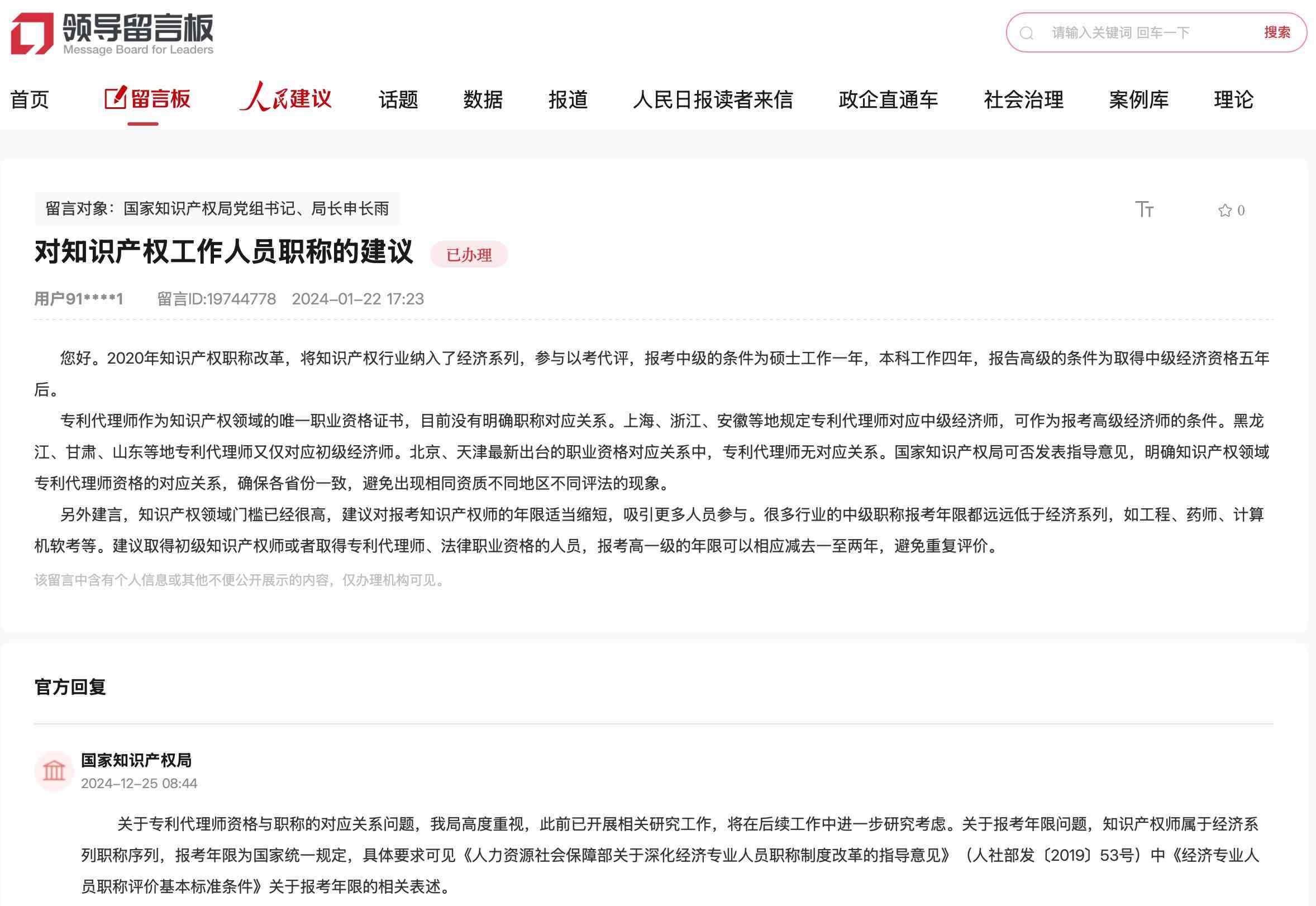 國(guó)家知識(shí)產(chǎn)權(quán)局通過(guò)人民網(wǎng)“領(lǐng)導(dǎo)留言板”回復(fù)網(wǎng)友。