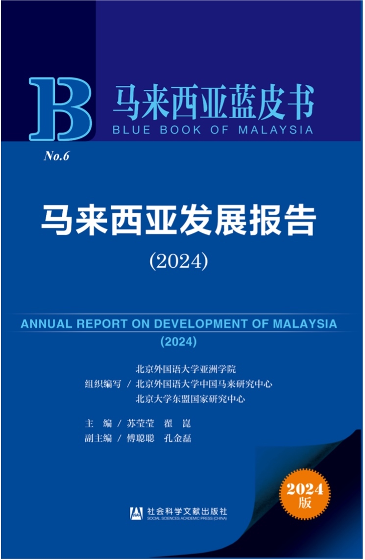 《馬來西亞發(fā)展報告（2024）》新書發(fā)布會暨“同心濟(jì)滄海，攜手向未來”中馬關(guān)系研討會成功舉辦。北京外國語大學(xué)供圖