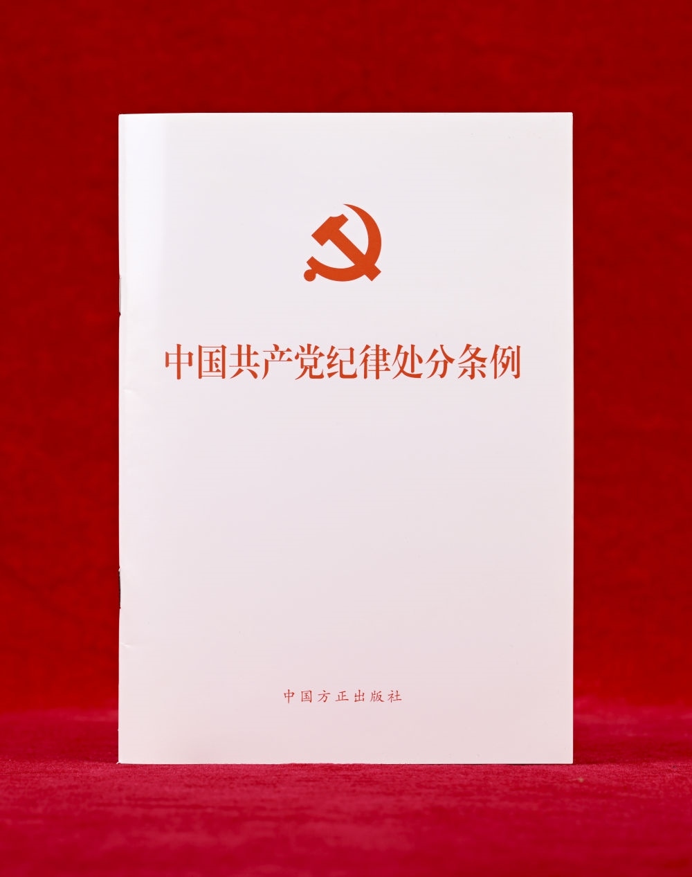這是《中國共產(chǎn)黨紀(jì)律處分條例》單行本（2024年12月27日攝）。新華社記者 李賀 攝