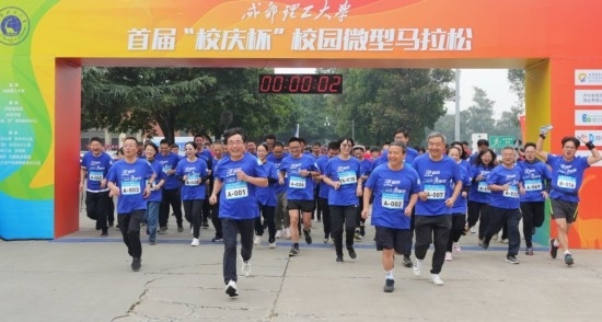 成都理工大學(xué)首屆“校慶杯”微型馬拉松。成都理工大學(xué)供圖