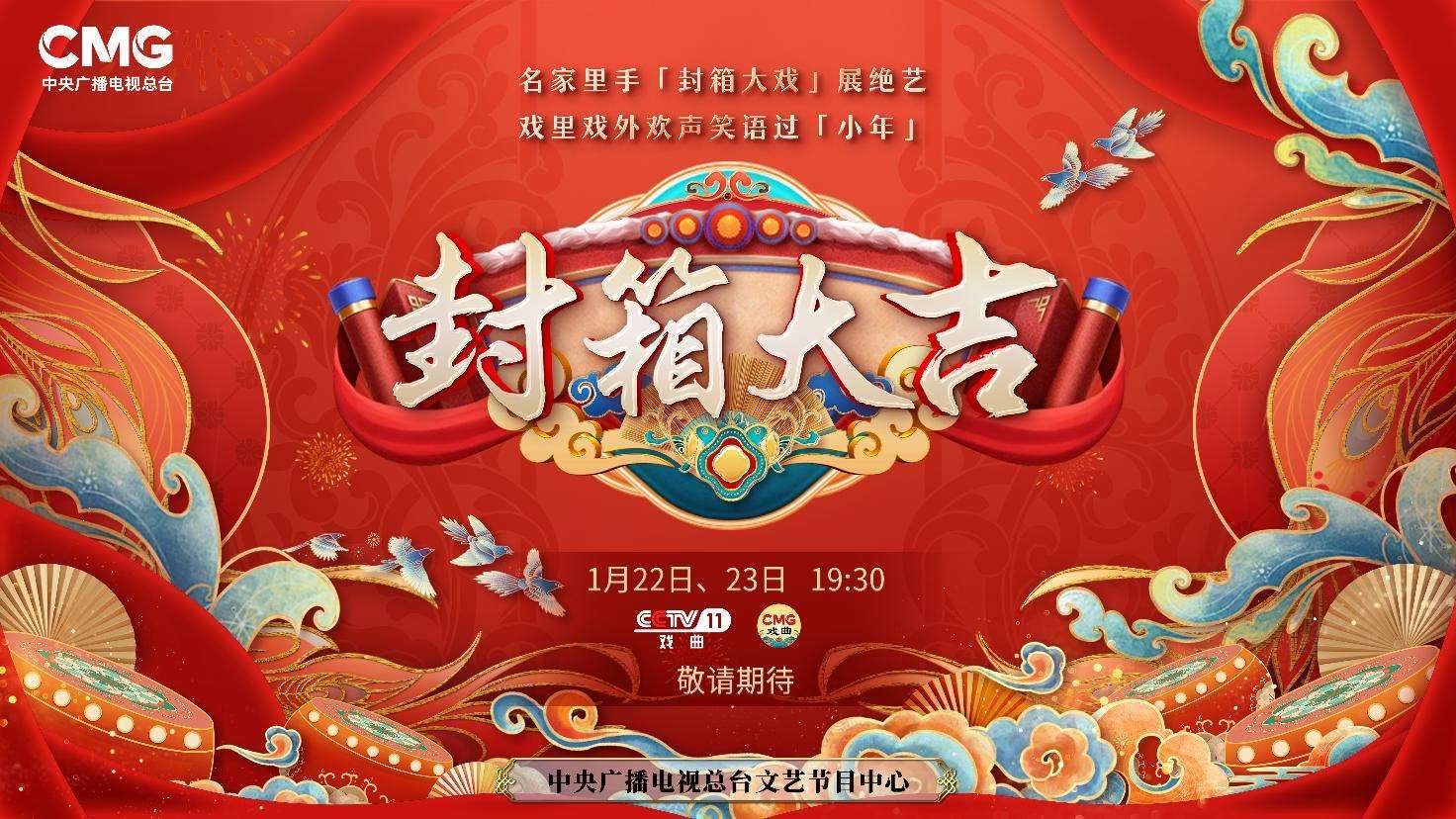 《封箱大吉》海報。央視供圖