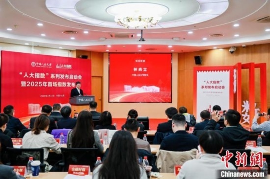 1月17日，中國人民大學(xué)舉辦“人大指數(shù)”系列發(fā)布啟動會暨2025年首場指數(shù)發(fā)布會。(主辦方供圖)