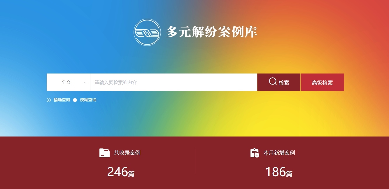 多元解紛案例庫(kù)網(wǎng)頁(yè)截圖。