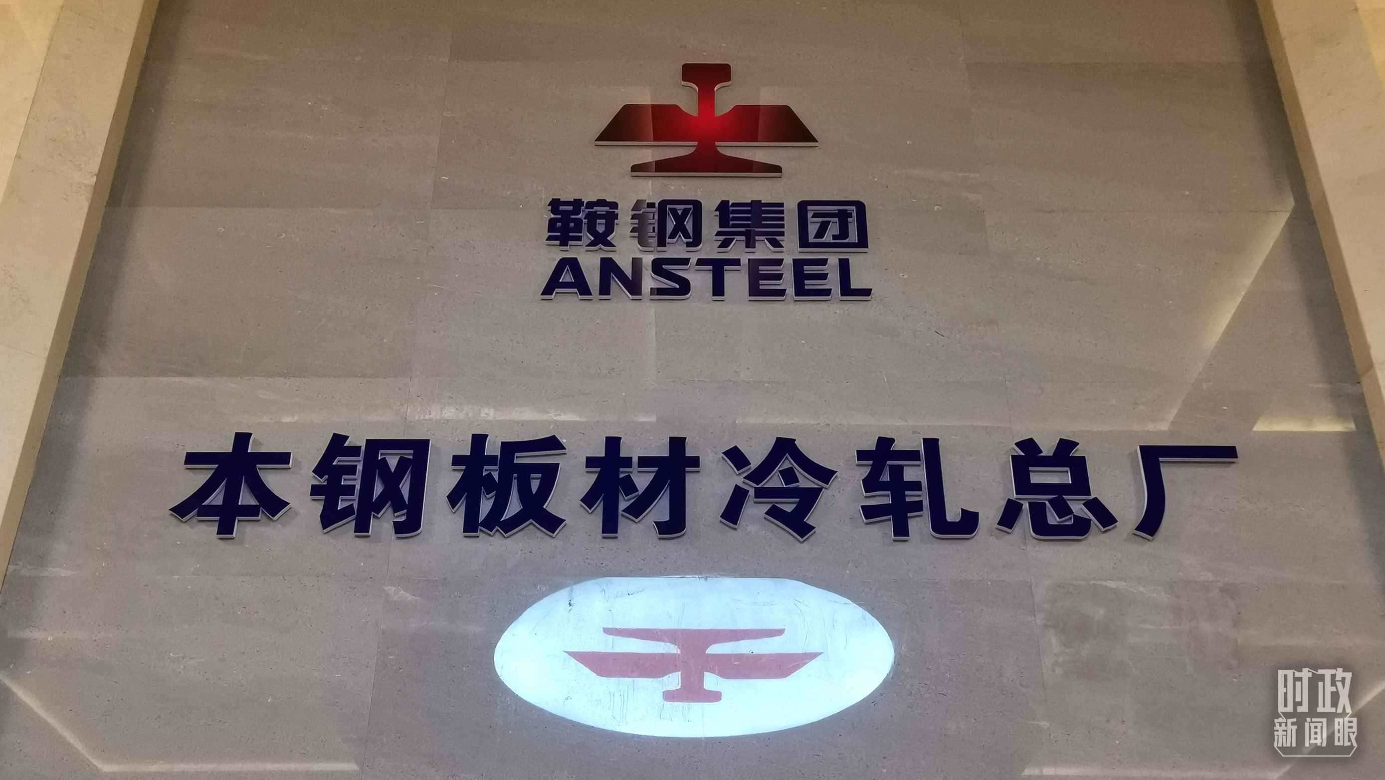 本鋼板材冷軋總廠第三冷軋廠。（總臺央視記者范一鳴拍攝）