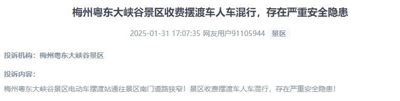 網(wǎng)友反映景區(qū)收費(fèi)擺渡車(chē)行駛安全的問(wèn)題。（“人民投訴”用戶(hù)投訴截圖）