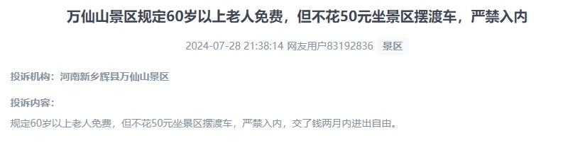 網(wǎng)友投訴老人免費(fèi)景區(qū)變相強(qiáng)制消費(fèi)擺渡車(chē)服務(wù)的行為。（“人民投訴”用戶(hù)投訴截圖）