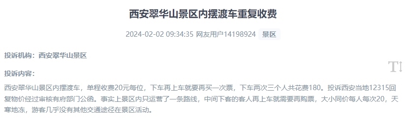 網(wǎng)友反映景區(qū)擺渡車(chē)重復(fù)收費(fèi)的現(xiàn)象。（“人民投訴”用戶(hù)投訴截圖）