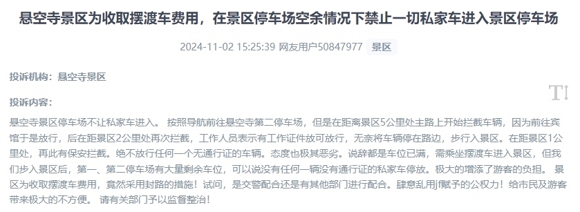 網(wǎng)友吐槽景區(qū)為收取擺渡車(chē)費(fèi)，攔截私家車(chē)進(jìn)入停車(chē)場(chǎng)的情況。（“人民投訴”用戶(hù)投訴截圖）