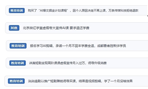 網(wǎng)友在“人民投訴”平臺反映涉AI、短視頻等培訓消費相關糾紛。（“人民投訴”用戶投訴截圖）