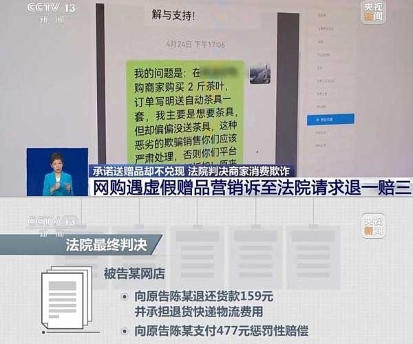 網(wǎng)購(gòu)遇虛假贈(zèng)品營(yíng)銷，消費(fèi)者提出上訴，法院判決商家與平臺(tái)三倍賠償。來(lái)源：央視截圖