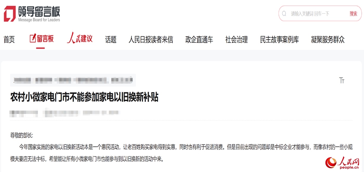 小微店主反映參與“國(guó)補(bǔ)”不易?！邦I(lǐng)導(dǎo)留言板”截圖