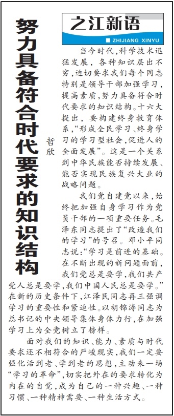 2004年3月29日，《浙江日報》頭版《之江新語》專欄刊登文章《努力具備符合時代要求的知識結(jié)構(gòu)》。