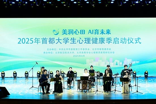 2025年首都大學生心理健康季啟動儀式現場。北京市教委供圖