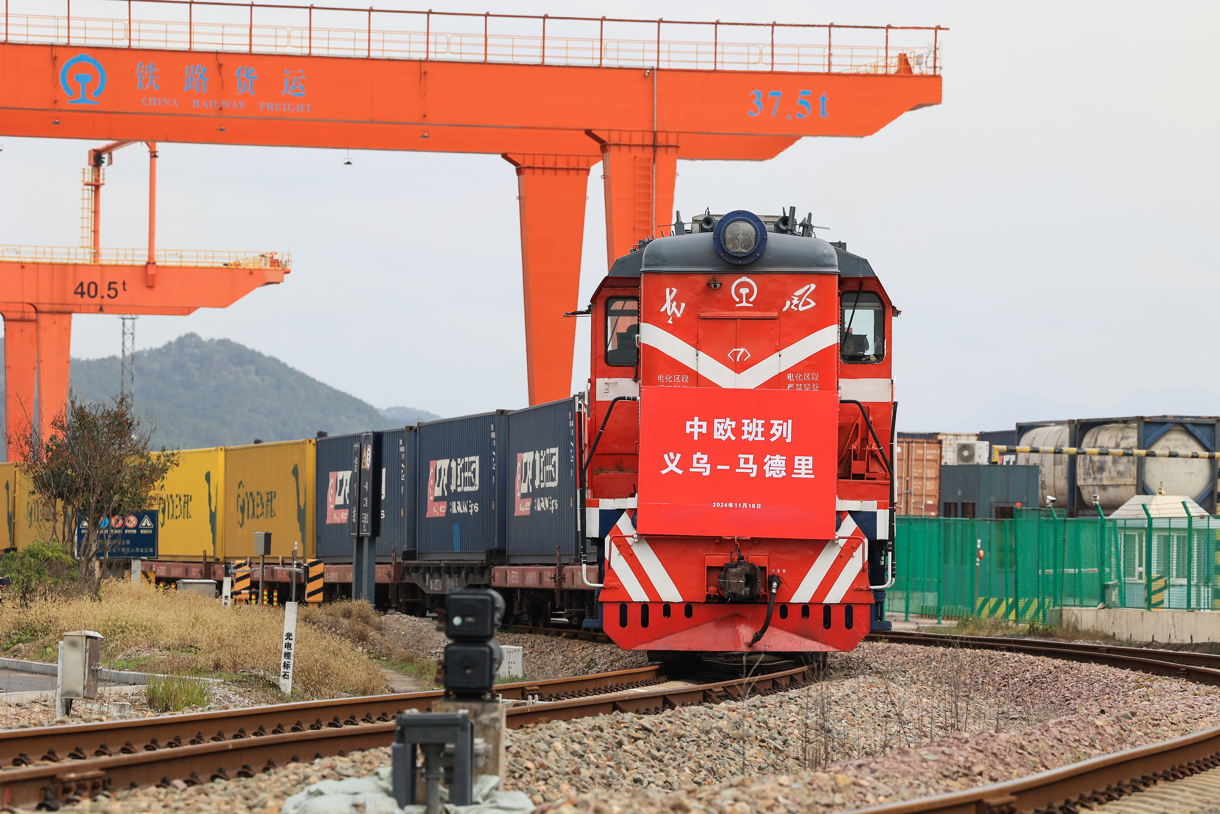 2024年11月18日，一趟滿載110個標準箱日用百貨、汽車配件、機械設備等出口貨物的中歐班列從鐵路義烏西站駛出，開往逾1.3萬公里外的西班牙馬德里。