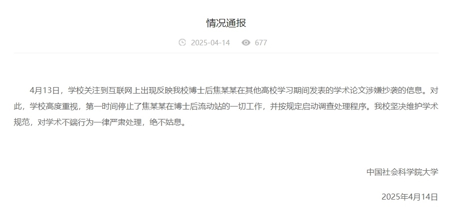 中國社會科學院大學情況通報截圖。