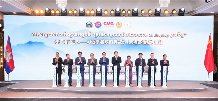 《平“語(yǔ)”近人——習(xí)近平喜歡的典故》（柬埔寨語(yǔ)版）啟播儀式現(xiàn)場(chǎng)。中央廣播電視總臺(tái)供圖