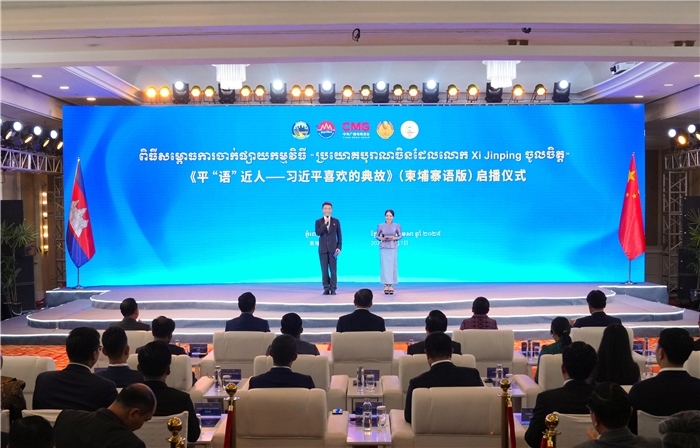 《平“語(yǔ)”近人——習(xí)近平喜歡的典故》（柬埔寨語(yǔ)版）啟播儀式現(xiàn)場(chǎng)。中央廣播電視總臺(tái)供圖