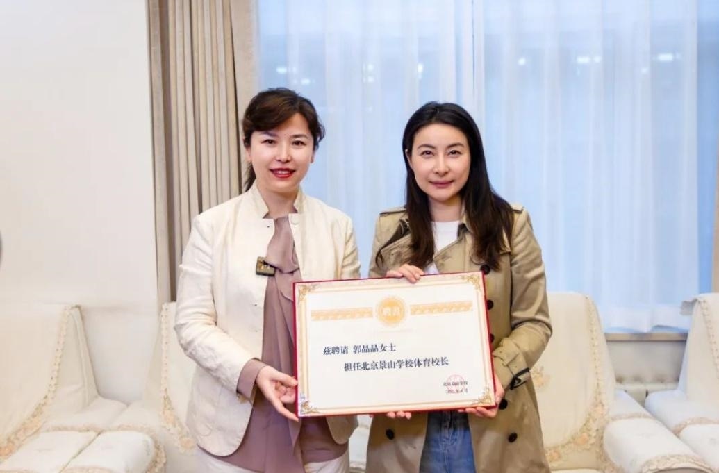 郭晶晶受聘為“北京景山學校體育校長”。圖片來源：北京景山學校