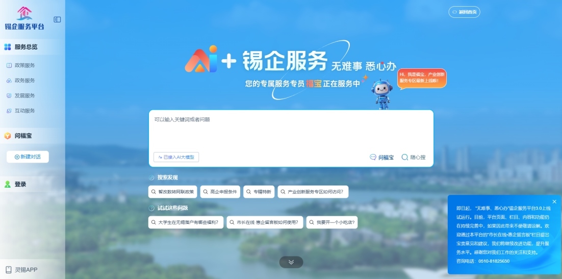 江蘇無錫錫企服務(wù)平臺(tái)的AI企服專員“福寶”。圖片來源：錫企服務(wù)平臺(tái)官網(wǎng)