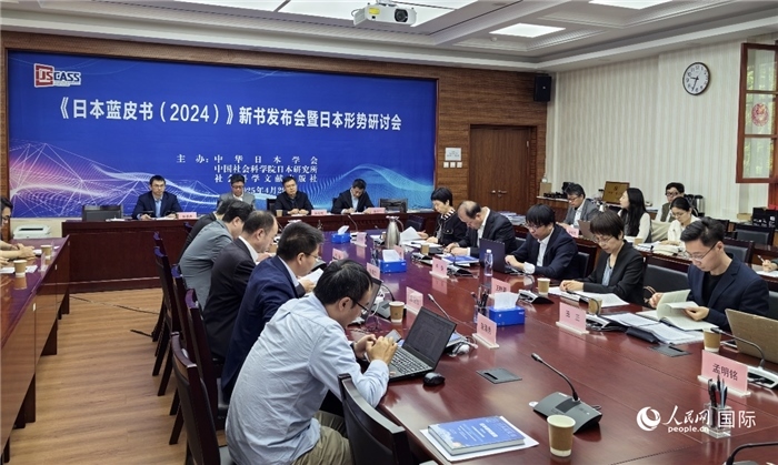 4月29日，《日本藍(lán)皮書（2024）》新書發(fā)布會(huì)暨日本形勢(shì)研討會(huì)在京舉行。人民網(wǎng)記者 陳建軍攝