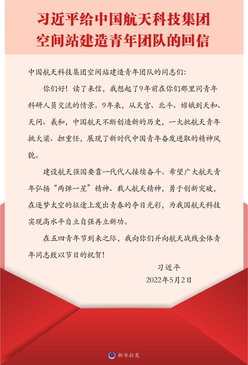 習近平總書記給中國航天科技集團空間站建造青年團隊的回信。新華社發(fā)