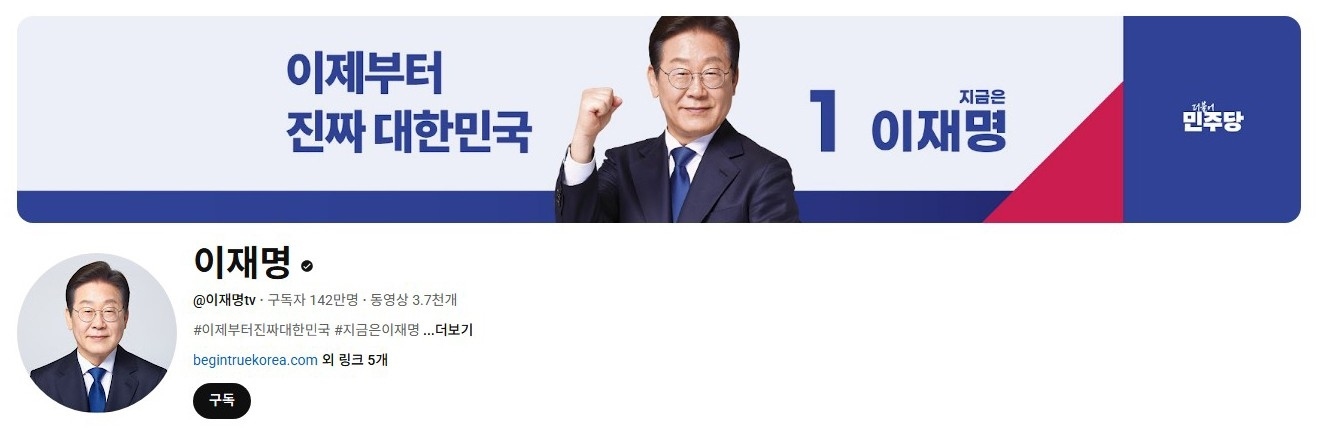 李在明YouTube訂閱數(shù)達(dá)142萬(wàn)。圖片來(lái)源：5月31日自行截圖